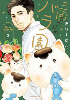 三國さんのバラ園（３）