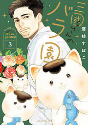 三國さんのバラ園