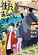 街道あるくんです（２）