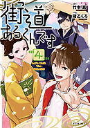 街道あるくんです（４）