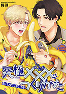 究極×××のつくりかた 【雑誌掲載版】長いモノにはご用心！の巻