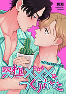 究極×××のつくりかた 【雑誌掲載版】ライバルはサボテン！？の巻