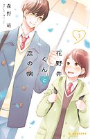 花野井くんと恋の病（１３） - 森野萌 - 漫画・無料試し読みなら、電子