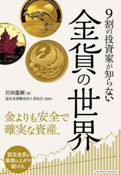 9割の投資家が知らない 金貨の世界