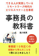 事務員の教科書　できる人が実践しているリモートワーク時代のビジネスマナーと仕事術。10分で読めるシリーズ
