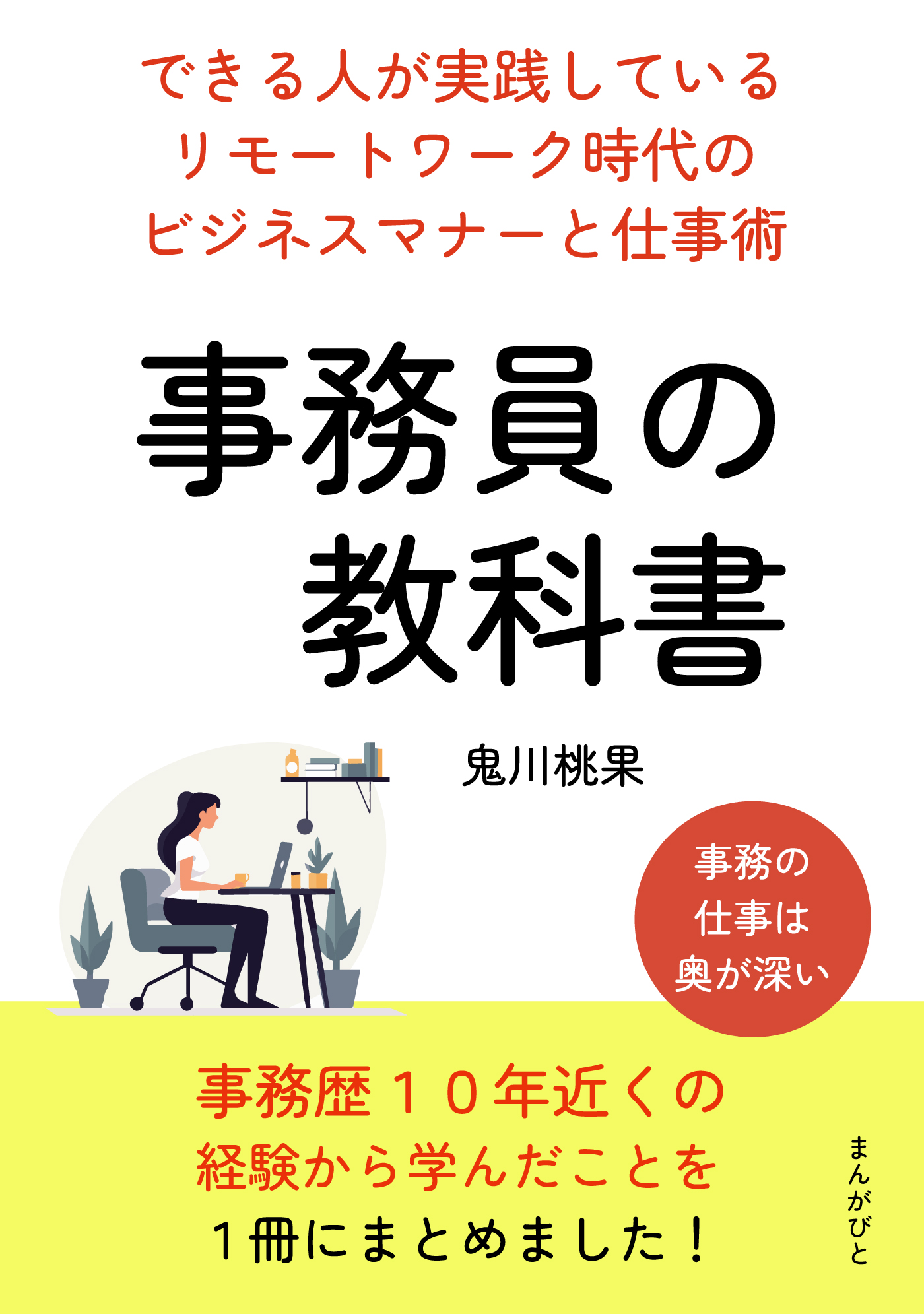 社会人一年目の仕事とマナーの教科書 - 本