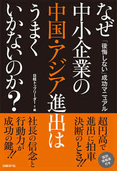 なぜ中小企業の中国・アジア進出はうまくいかないのか？　「後悔しない」成功マニュアル