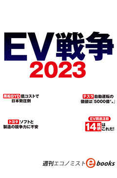 ＥＶ戦争２０２３（週刊エコノミストebooks）