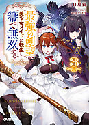 最強の剣聖、美少女メイドに転生し箒で無双する 3