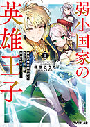 弱小国家の英雄王子 1　～最強の魔術師だけど、さっさと国出て自由に生きてぇぇ！～
