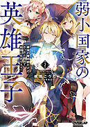 弱小国家の英雄王子 2　～最強の魔術師だけど、さっさと国出て自由に生きてぇぇ！～