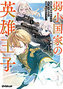 弱小国家の英雄王子 4　～最強の魔術師だけど、さっさと国出て自由に生きてぇぇ！～
