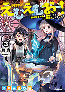 えむえむおー！3　自由にゲームを攻略したら人間離れしてました