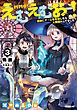えむえむおー！3　自由にゲームを攻略したら人間離れしてました