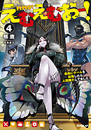 えむえむおー！ 4　自由にゲームを攻略したら人間離れしてました