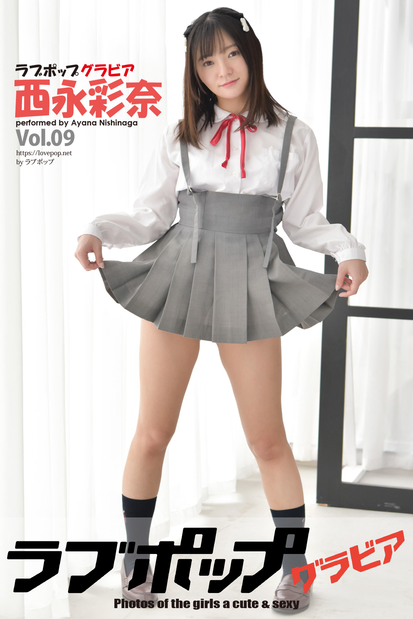 ラブポップ　制服パンチラ ラブポップグラビア 西永彩奈 Vol.09 - 西永彩奈/ラブポップ - 写真集・無料試し読みなら、電子書籍・コミックストア ブックライブ