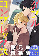 ダブルコンプレックス 6話