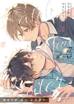 キャッチ ユー レイター 7話