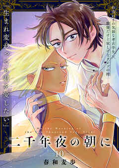 二千年夜の朝に 10話