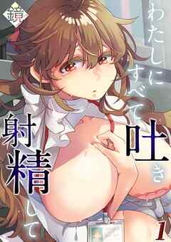 わたしにすべて吐き射精して(1)