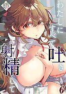 わたしにすべて吐き射精して(6)