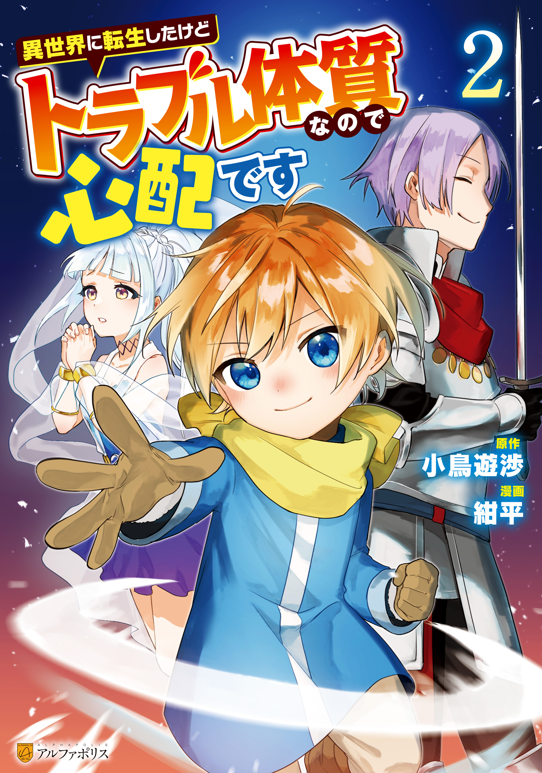 異世界に転生したけどトラブル体質なので心配です２ - 紺平/小鳥遊渉 - 青年マンガ・無料試し読みなら、電子書籍・コミックストア ブックライブ