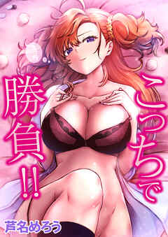 こっちで勝負！！