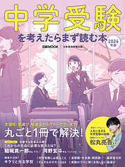 中学受験を考えたらまず読む本　2024年版（日経ムック）