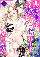 悪役令嬢なのに溺愛えっちルートなんて聞いてないっ　14
