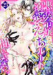 悪役令嬢なのに溺愛えっちルートなんて聞いてないっ　23