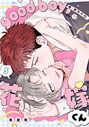 good boy，花嫁くん 第5話