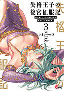 失格王子の後宮征服記　魔力無しの王子は後宮の妃を味方にして玉座を奪う （3）