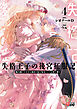 失格王子の後宮征服記　魔力無しの王子は後宮の妃を味方にして玉座を奪う （4）