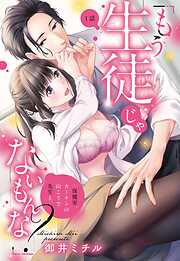 【期間限定　無料お試し版】「もう生徒じゃないもんな？」～保健室、カーテンの向こうで先生と。～【単話売】 1話