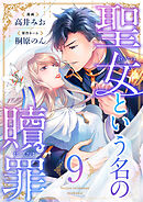 聖女という名の贖罪(9)
