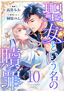 聖女という名の贖罪(10)