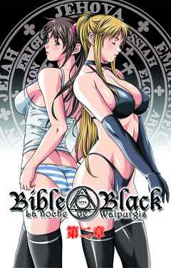 Bible Black ～第二章・黒の儀式～【フルカラー】