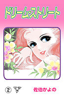 ドリーム・ストリート【分冊版】　2