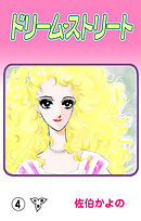 ドリーム・ストリート【分冊版】　4