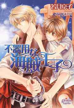 不器用な海賊王子