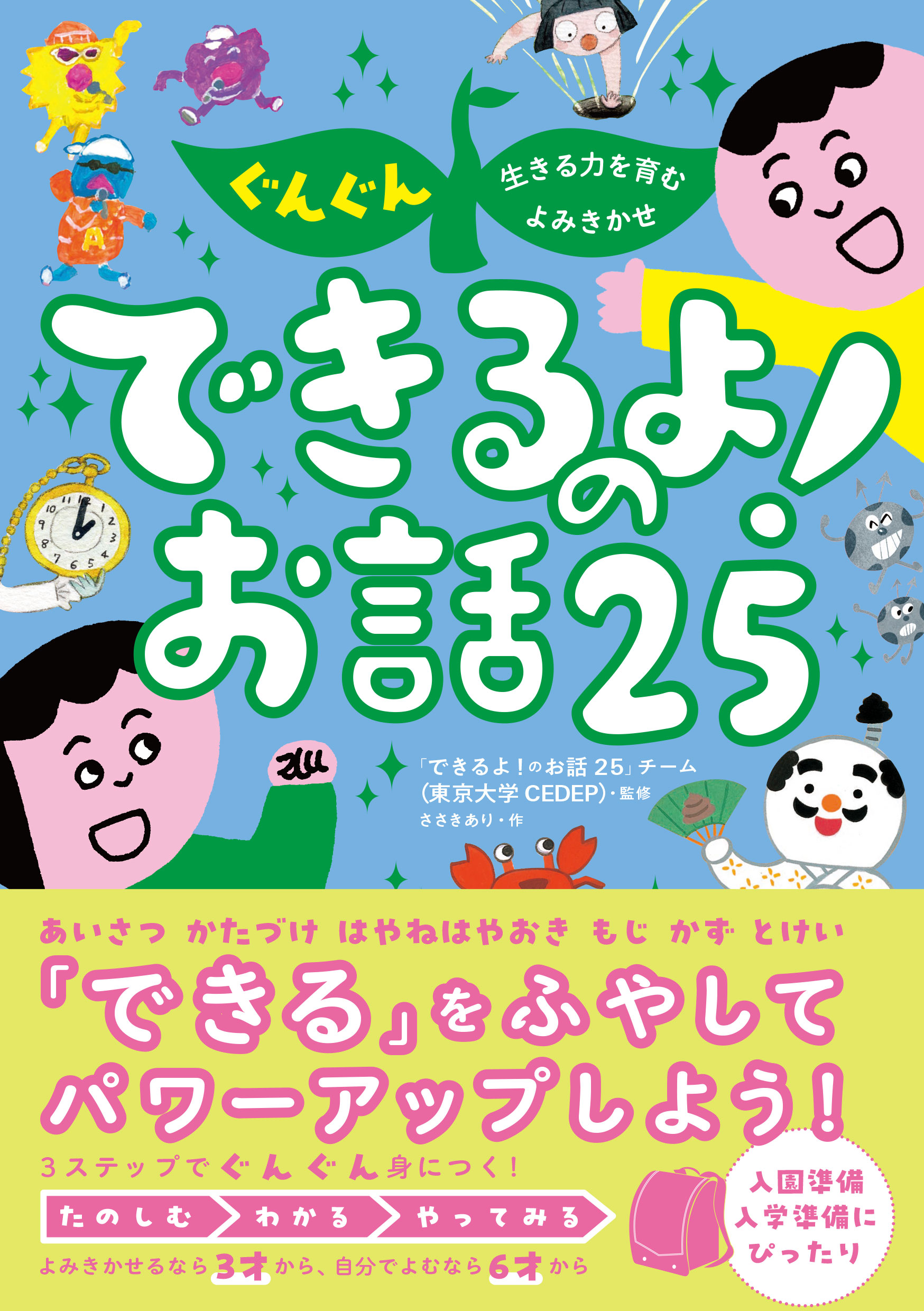 漫画・無料試し読みなら、電子書籍ストア　「できるよ!のお話25」チーム（東京大学CEDEP）/ささきあり　ぐんぐん生きる力を育むよみきかせ　できるよ！のお話25　ブックライブ