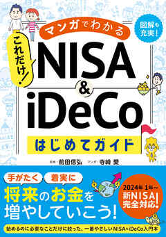 マンガでわかる　これだけ！ NISA&iDeCoはじめてガイド