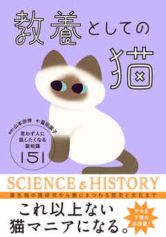 教養としての猫　思わず人に話したくなる猫知識151