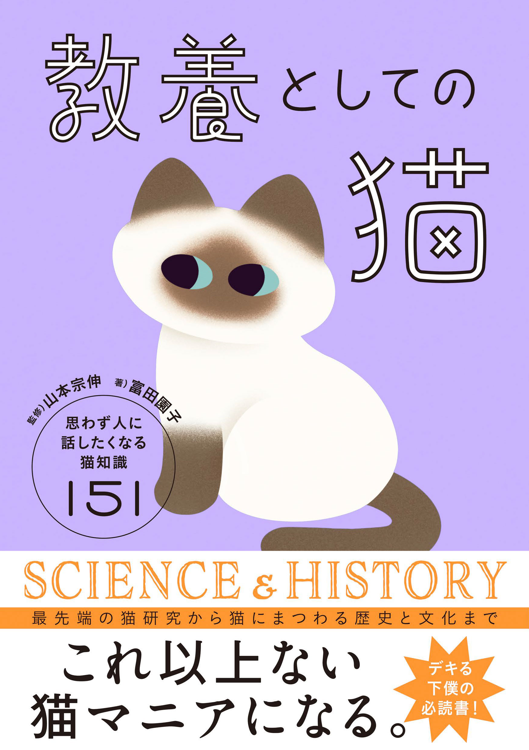 教養としての猫 思わず人に話したくなる猫知識151 - 山本宗伸/富田園子 - ビジネス・実用書・無料試し読みなら、電子書籍・コミックストア  ブックライブ