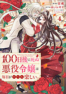 １００日後に死ぬ悪役令嬢は毎日がとても楽しい。（コミック）　４
