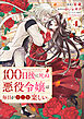 １００日後に死ぬ悪役令嬢は毎日がとても楽しい。（コミック）　４