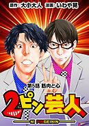 ［話売］2ピン芸人5