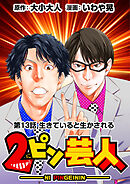 ［話売］2ピン芸人13
