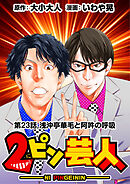 ［話売］2ピン芸人23