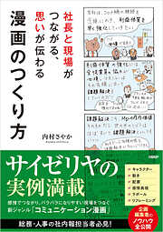社長と現場がつながる、思いが伝わる漫画のつくり方